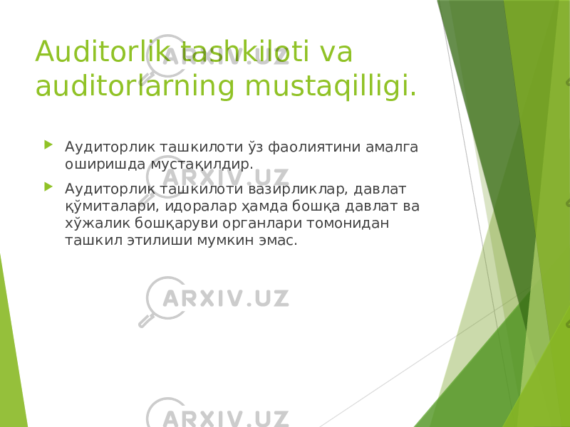 Auditorlik tashkiloti va auditorlarning mustaqilligi.  Аудиторлик ташкилоти ўз фаолиятини амалга оширишда мустақилдир.  Аудиторлик ташкилоти вазирликлар, давлат қўмиталари, идоралар ҳамда бошқа давлат ва хўжалик бошқаруви органлари томонидан ташкил этилиши мумкин эмас. 