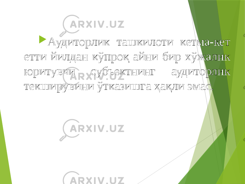  Аудиторлик ташкилоти кетма-кет етти йилдан кўпроқ айни бир хўжалик юритувчи субъектнинг аудиторлик текширувини ўтказишга ҳақли эмас . 