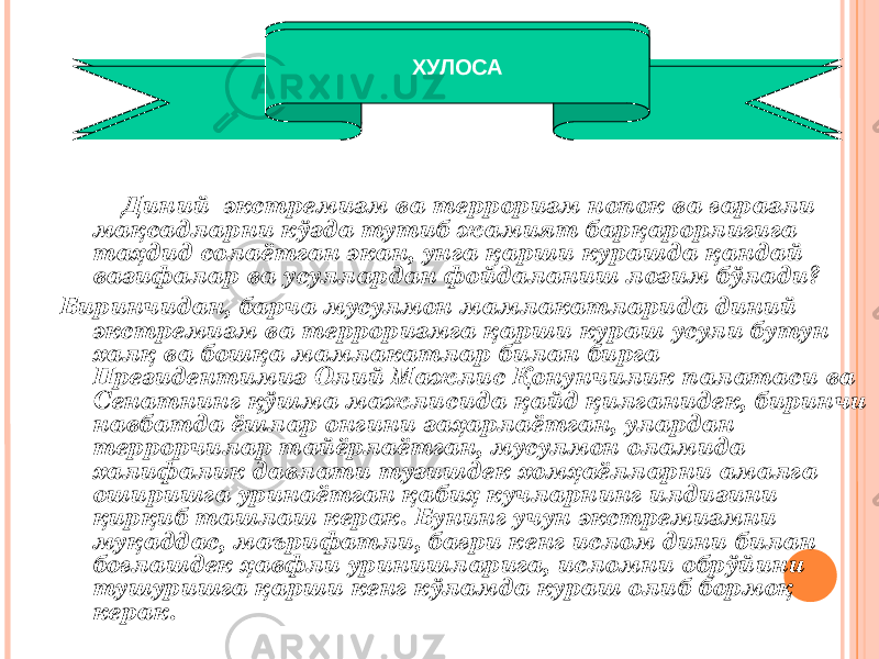  Диний экстремизм ва терроризм нопок ва ғаразли мақсадларни кўзда тутиб жамият барқарорлигига таҳдид солаётган экан, унга қарши курашда қандай вазифалар ва усуллардан фойдаланиш лозим бўлади? Биринчидан, барча мусулмон мамлакатларида диний экстремизм ва терроризмга қарши кураш усули бутун халқ ва бошқа мамлакатлар билан бирга Президентимиз Олий Мажлис Қонунчилик палатаси ва Сенатнинг қўшма мажлисида қайд қилганидек, биринчи навбатда ёшлар онгини заҳарлаётган, улардан террорчилар тайёрлаётган, мусулмон оламида халифалик давлати тузишдек хомҳаёлларни амалга оширишга уринаётган қабиҳ кучларнинг илдизини қирқиб ташлаш керак. Бунинг учун экстремизмни муқаддас, маърифатли, бағри кенг ислом дини билан боғлашдек ҳавфли уринишларига, исломни обрўйини тушуришга қарши кенг кўламда кураш олиб бормоқ керак. Ижтимоий экология. Экологик фалокатлар тарихи. ХУЛОСА 