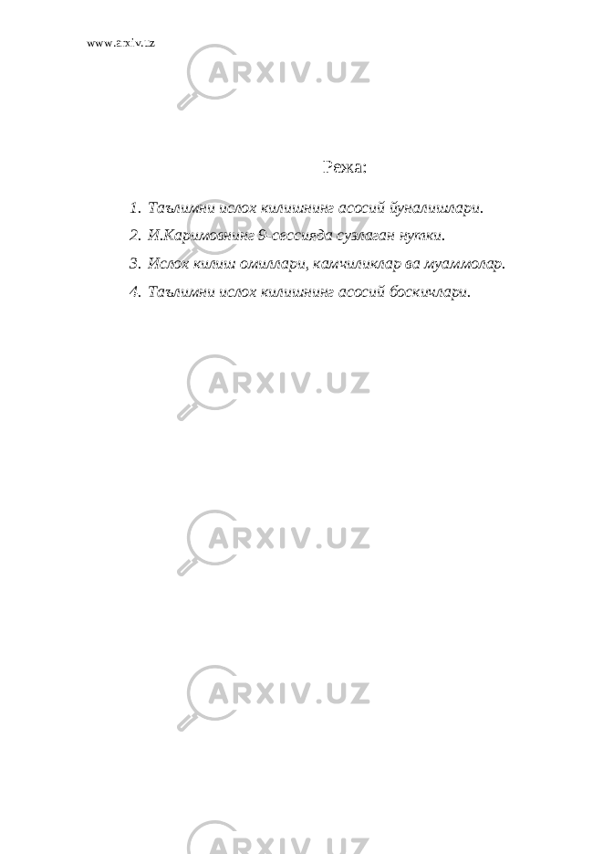 www.arxiv.uz Режа : 1. Таълимни ислох килишнинг асосий йуналишлари. 2. И.Каримовнинг 9-сессияда сузлаган нутки. 3. Ислох килиш омиллари, камчиликлар ва муаммолар. 4. Таълимни ислох килишнинг асосий боскичлари. 