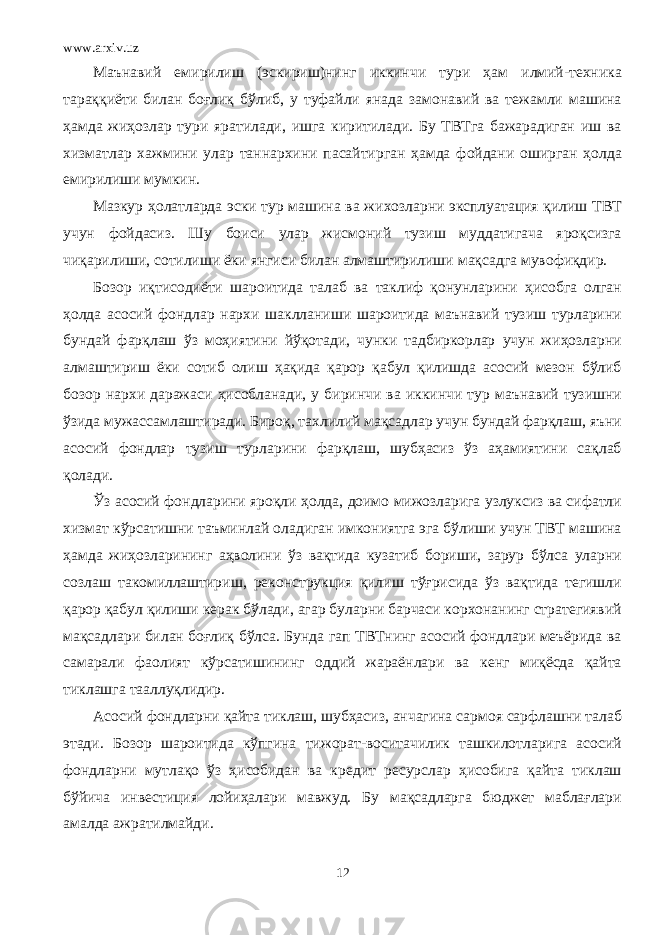 www.arxiv.uz Маънавий емирилиш (эскириш)нинг иккинчи тури ҳам илмий-техника тараққиёти билан боғлиқ бўлиб, у туфайли янада замонавий ва тежамли машина ҳамда жиҳозлар тури яратилади, ишга киритилади. Бу ТВТга бажарадиган иш ва хизматлар хажмини улар таннархини пасайтирган ҳамда фойдани оширган ҳолда емирилиши мумкин. Мазкур ҳолатларда эски тур машина ва жихозларни эксплуатация қилиш ТВТ учун фойдасиз. Шу боиси улар жисмоний тузиш муддатигача яроқсизга чиқарилиши, сотилиши ёки янгиси билан алмаштирилиши мақсадга мувофиқдир. Бозор иқтисодиёти шароитида талаб ва таклиф қонунларини ҳисобга олган ҳолда асосий фондлар нархи шаклланиши шароитида маънавий тузиш турларини бундай фарқлаш ўз моҳиятини йўқотади, чунки тадбиркорлар учун жиҳозларни алмаштириш ёки сотиб олиш ҳақида қарор қабул қилишда асосий мезон бўлиб бозор нархи даражаси ҳисобланади, у биринчи ва иккинчи тур маънавий тузишни ўзида мужассамлаштиради. Бироқ, тахлилий мақсадлар учун бундай фарқлаш, яъни асосий фондлар тузиш турларини фарқлаш, шубҳасиз ўз аҳамиятини сақлаб қолади. Ўз асосий фондларини яроқли ҳолда, доимо мижозларига узлуксиз ва сифатли хизмат кўрсатишни таъминлай оладиган имкониятга эга бўлиши учун ТВТ машина ҳамда жиҳозларининг аҳволини ўз вақтида кузатиб бориши, зарур бўлса уларни созлаш такомиллаштириш, реконструкция қилиш тўғрисида ўз вақтида тегишли қарор қабул қилиши керак бўлади, агар буларни барчаси корхонанинг стратегиявий мақсадлари билан боғлиқ бўлса. Бунда гап ТВТнинг асосий фондлари меъёрида ва самарали фаолият кўрсатишининг оддий жараёнлари ва кенг миқёсда қайта тиклашга тааллуқлидир. Асосий фондларни қайта тиклаш, шубҳасиз, анчагина сармоя сарфлашни талаб этади. Бозор шароитида кўпгина тижорат-воситачилик ташкилотларига асосий фондларни мутлақо ўз ҳисобидан ва кредит ресурслар ҳисобига қайта тиклаш бўйича инвестиция лойиҳалари мавжуд. Бу мақсадларга бюджет маблағлари амалда ажратилмайди. 12 