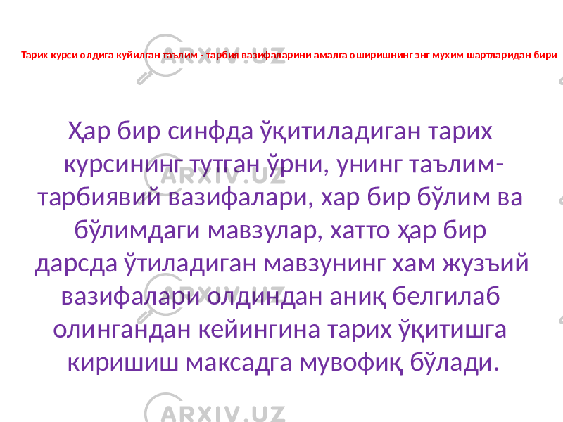 Тарих курси олдига куйилган таълим - тарбия вазифаларини амалга оширишнинг энг мухим шартларидан бири Ҳар бир синфда ўқитиладиган тарих курсининг тутган ўрни, унинг таълим- тарбиявий вазифалари, хар бир бўлим ва бўлимдаги мавзулар, хатто ҳар бир дарсда ўтиладиган мавзунинг хам жузъий вазифалари олдиндан аниқ белгилаб олингандан кейингина тарих ўқитишга киришиш максадга мувофиқ бўлади. 