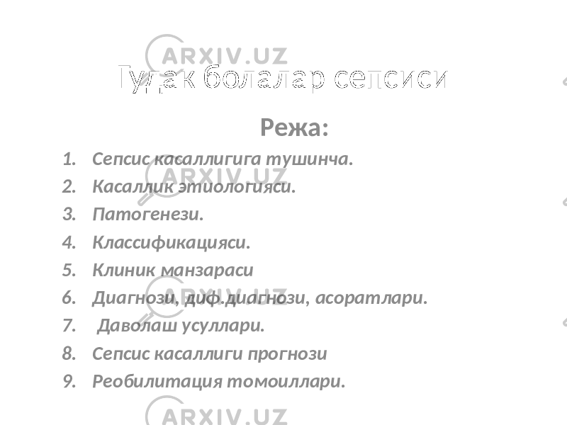 Гудак болалар сепсиси Режа: 1. Сепсис касаллигига тушинча. 2. Касаллик этиологияси. 3. Патогенези. 4. Классификацияси. 5. Клиник манзараси 6. Диагнози, диф.диагнози, асоратлари. 7. Даволаш усуллари. 8. Сепсис касаллиги прогнози 9. Реобилитация томоиллари. 