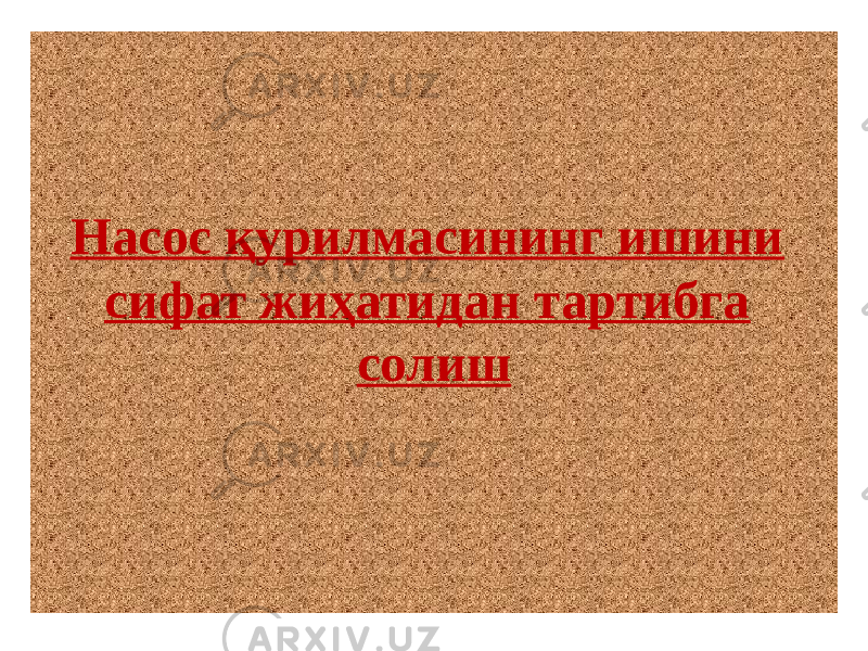 Насос қурилмасининг ишини сифат жиҳатидан тартибга солиш 