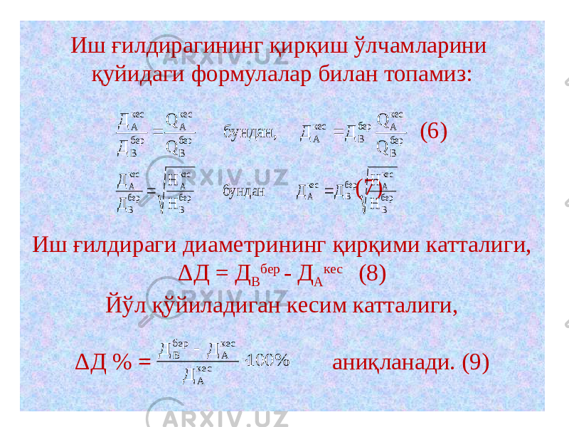 Иш ғилдирагининг қирқиш ўлчамларини қуйидаги формулалар билан топамиз: (6)   (7)   Иш ғилдираги диаметрининг қирқими катталиги, ΔД = Д В бер - Д А кес (8) Йўл қўйиладиган кесим катталиги,   ΔД % = аниқланади. (9)бер В кес А бер В кес А бер В кес А бер В кес А Q Q Д Д бундан, Q Q Д Д   бер В кес А бер В кес А бер В кес А бер В кес А Н Н Д Д бундан Н Н Д Д   100% Д Д Д кес А кес А бер В   