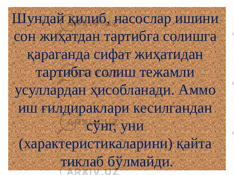 Шундай қилиб, насослар ишини сон жиҳатдан тартибга солишга қараганда сифат жиҳатидан тартибга солиш тежамли усуллардан ҳисобланади. Аммо иш ғилдираклари кесилгандан сўнг, уни (характеристикаларини) қайта тиклаб бўлмайди. 