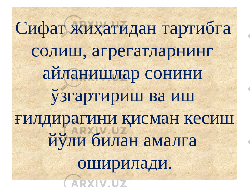 Сифат жиҳатидан тартибга солиш, агрегатларнинг айланишлар сонини ўзгартириш ва иш ғилдирагини қисман кесиш йўли билан амалга оширилади. 