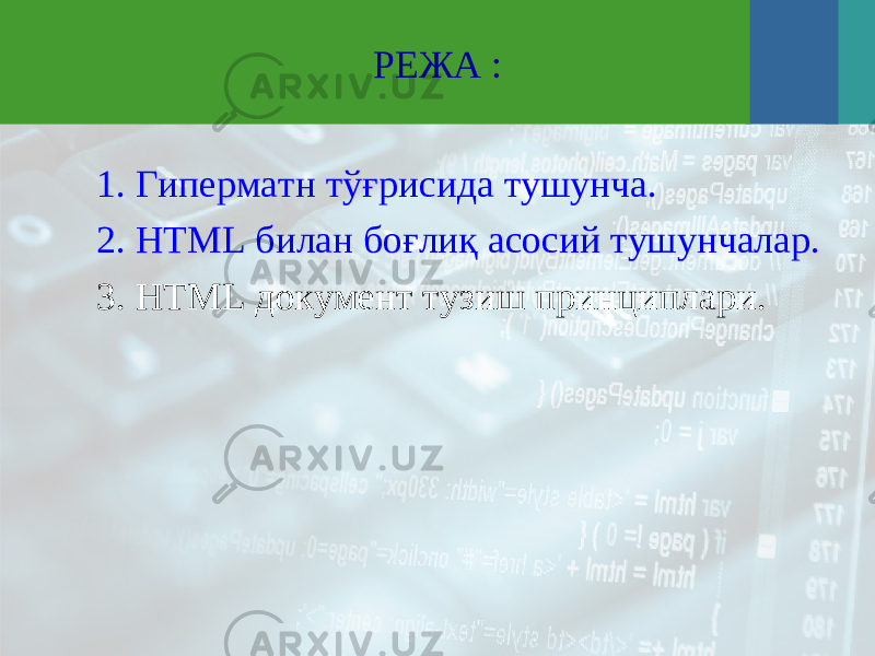 РЕЖА : 1. Гиперматн тўғрисида тушунча. 2 . HTML билан боғлиқ асосий тушунчалар. 3 . HTML документ тузиш принциплари. 