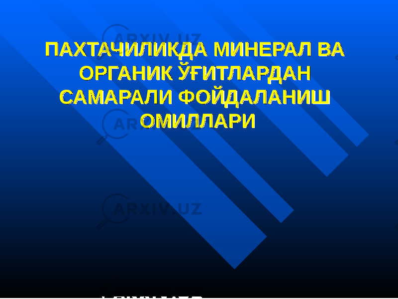 ПАХТАЧИЛИКДА МПАХТАЧИЛИКДА М ИНЕРАЛ ВА ИНЕРАЛ ВА ОРГАНИК ЎҒИТЛАРДАН ОРГАНИК ЎҒИТЛАРДАН САМАРАЛИ ФОЙДАЛАНИШ САМАРАЛИ ФОЙДАЛАНИШ ОМИЛЛАРИОМИЛЛАРИ 