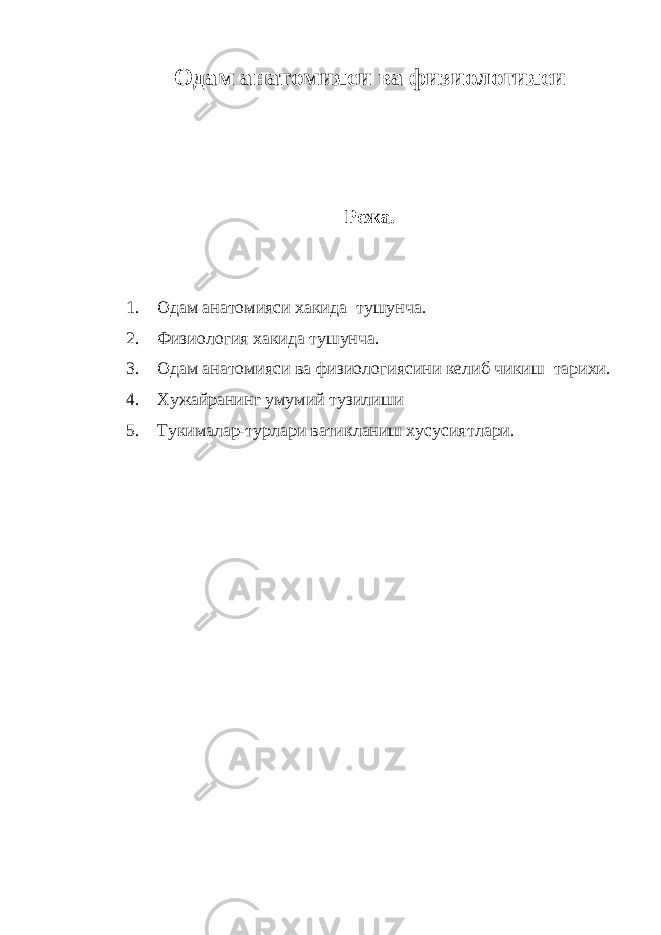 Одам анатомияси ва физ и ология си Режа. 1. Одам ана то мияси хакида ту шунча . 2. Физиология хакида тушунча. 3. Одам анатомияси ва физиологиясини кел и б чикиш т арихи . 4. Хужайранинг умумий тузилиши 5. Тукималар-турлари ватикланиш хусусия тл ари . 