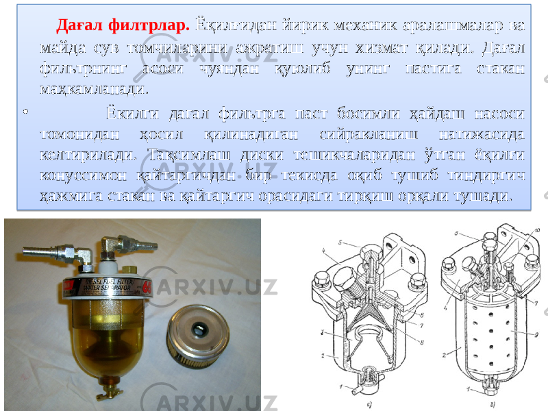  Дағал филтрлар. Ёқилғидан йирик механик аралашмалар ва майда сув томчиларини ажратиш учун хизмат қилади . Дағал фильтрнинг асоси чуяндан қуюлиб унинг пастига стакан маҳкамланади. • Ёкилги дағал фильтрга паст босимли ҳайдаш насоси томонидан ҳосил қилинадиган сийракланиш натижасида келтирилади. Тақсимлаш диски тешикчаларидан ўтган ёқилғи конуссимон қайтаргичдан бир текисда оқиб тушиб тиндиргич ҳажмига стакан ва қайтаргич орасидаги тирқиш орқали тушади. 08 2306 43 06 02 01 3A 06 01 01 43 12 0F 0F 37 