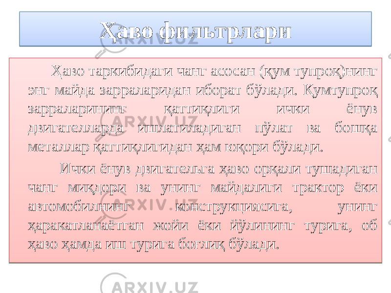 Ҳаво фильтрлари Ҳаво таркибидаги чанг асосан (қум тупроқ)нинг энг майда зарраларидан иборат бўлади. Қумтупроқ зарраларининг қаттиқлиги ички ёнув двигателларда ишлатиладиган пўлат ва бошқа металлар қаттиқлигидан ҳам юқори бўлади. Ички ёнув двигательга ҳаво орқали тушадиган чанг миқдори ва унинг майдалиги трактор ёки автомобилнинг конструкциясига, унинг ҳаракатланаётган жойи ёки йўлининг турига, об ҳаво ҳамда иш турига боғлиқ бўлади.4306 01010101 40 3F 1F 2E 06 01 0B 2A0C 0C 370C 370C 