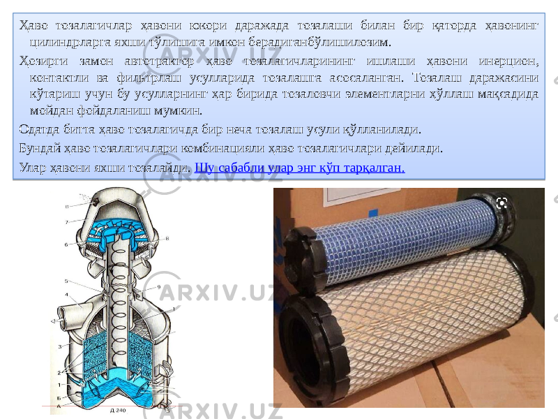 Ҳаво тозалагичлар ҳавони юкори даражада тозалаши билан бир қаторда ҳавонинг цилиндрларга яхши тўлишига имкон берадиганбўлишилозим. Ҳозирги замон автотрактор ҳаво тозалагичларининг ишлаши ҳавони инерцион, контактли ва фильтрлаш усулларида тозалашга асосаланган. Тозалаш даражасини кўтариш учун бу усулларнинг ҳар бирида тозаловчи элементларни ҳўллаш мақсадида мойдан фойдаланиш мумкин. Одатда битта ҳаво тозалагичда бир неча тозалаш усули қўлланилади. Бундай ҳаво тозалагичлари комбинацияли ҳаво тозалагичлари дейилади. Улар ҳавони яхши тозалайди. Шу сабабли улар энг кўп тарқалган .400C09 2F 4005 0F 0F 06 48 45 4F 4E 01 15 0120 3F 01 0F 01 12 03 