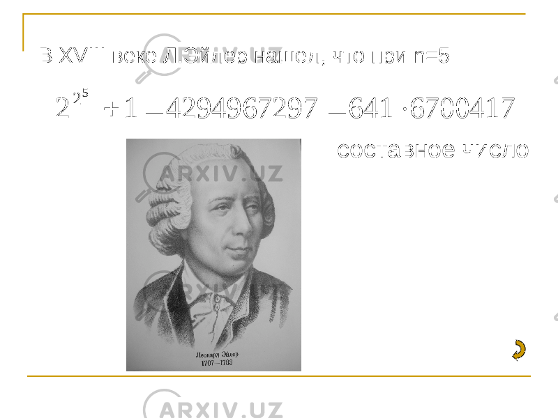 6700417 641 4294967297 1 2 5 2    В XVIII веке Л.Эйлер нашел, что при n=5 составное число 