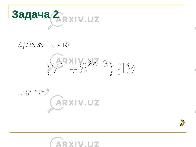 Задача 2 Доказать, что при n  2.19 ) 8 7 ( 3 2    n n 