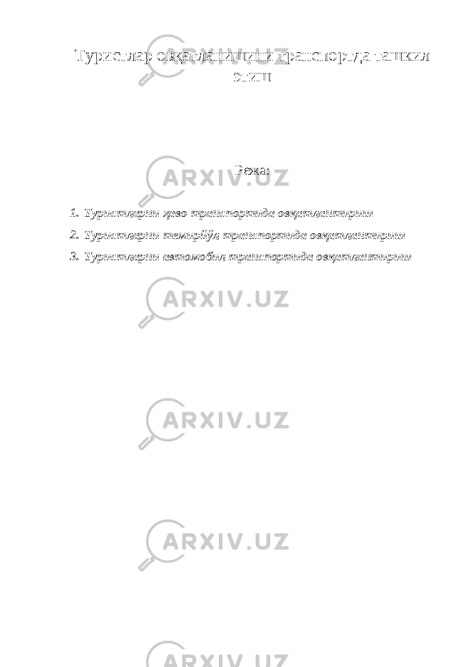 Туристлар овқатланишини транспортда ташкил этиш Режа: 1. Туристларни ҳаво транспортида овқатлантириш 2. Туристларни темирйўл транспортида овқатлантириш 3. Туристларни автомобил транспортида овқатлантириш 