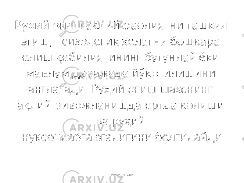 Руҳий оғиш ақлий фаолиятни ташкил этиш, психологик ҳолатни бошқара олиш қобилиятининг бутунлай ёки маълум даражада йўқотилишини англатади. Руҳий оғиш шахснинг ақлий ривожланишда ортда қолиши ва руҳий нуқсонларга эгалигини белгилайди www.arxiv.uz 