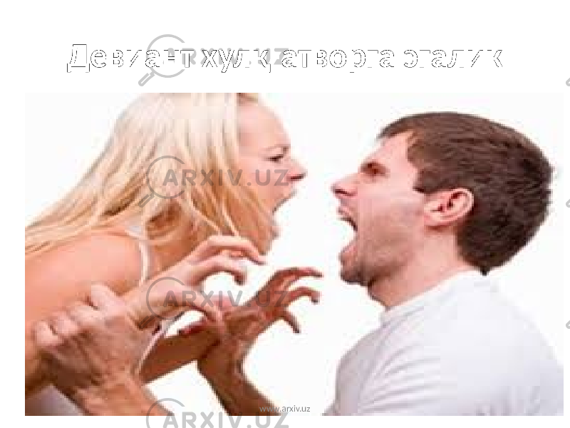 Девиант хулқ-атворга эгалик www.arxiv.uz 
