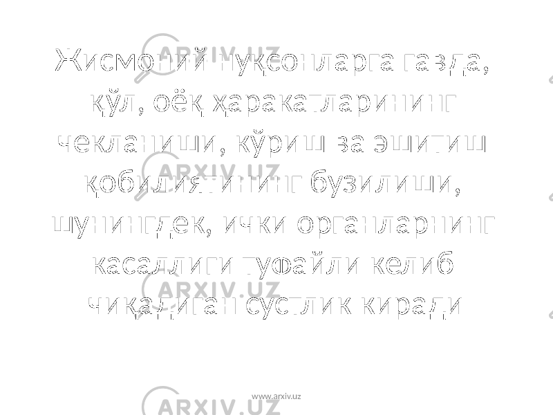 Жисмоний нуқсонларга гавда, қўл, оёқ ҳаракатларининг чекланиши, кўриш ва эшитиш қобилиятининг бузилиши, шунингдек, ички органларнинг касаллиги туфайли келиб чиқадиган сустлик киради www.arxiv.uz 