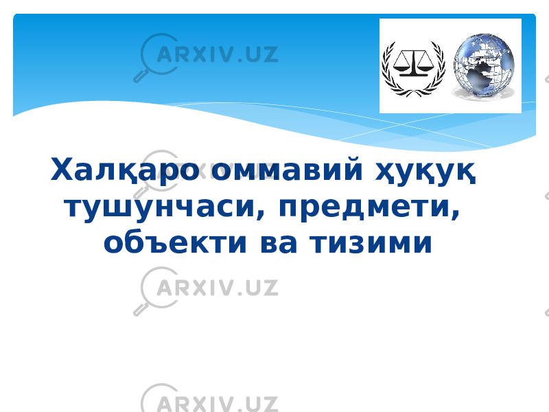 Халқаро оммавий ҳуқуқ тушунчаси, предмети, объекти ва тизими 