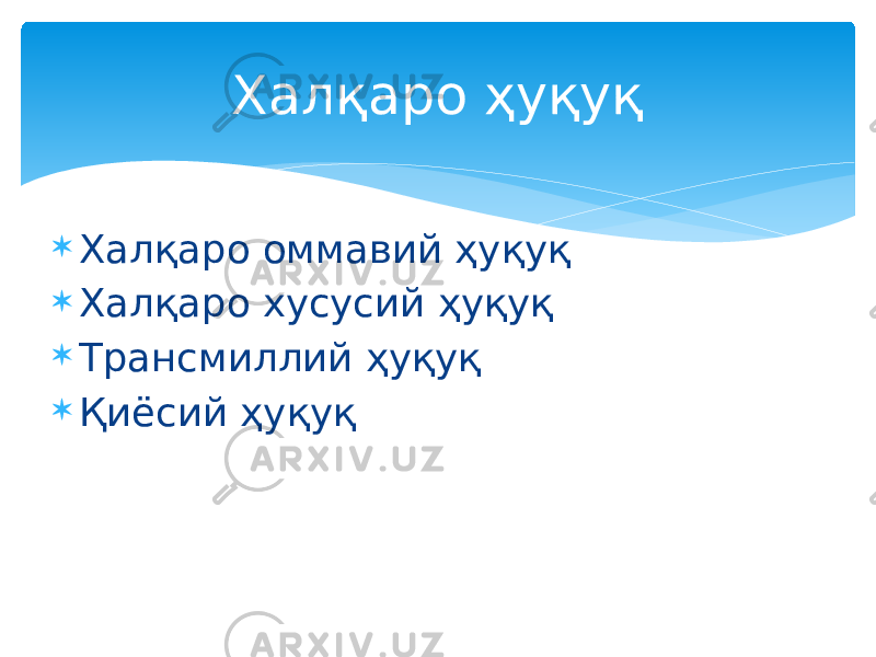  Халқаро оммавий ҳуқуқ  Халқаро хусусий ҳуқуқ  Трансмиллий ҳуқуқ  Қиёсий ҳуқуқ Халқаро ҳуқуқ 