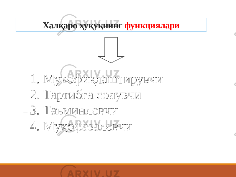 Халқаро ҳуқуқнинг функциялари 1. Мувофиқлаштирувчи 2. Тартибга солувчи 3. Таъминловчи 4. Муҳофазаловчи 