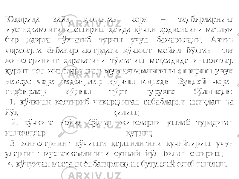 Юқорида қайд қилинган чора – тадбирларнинг мустаҳкамлигини ошириш ҳамда кўчки ҳодисасини маълум бир даврга тўхтатиб туриш учун бажарилади. Актив чораларга ёнбағирликлардаги кўчкига мойил бўлган тоғ жинсларининг ҳаракатини тўхтатиш мақсадида иншоотлар қуриш тоғ жинсларининг мустаҳкамлигини ошириш учун махсус чора тадбирлар кўриш киради. Бундай чора- тадбирлар кўриш тўрт гуруҳга бўлинади: 1. кўчкини келтириб чикарадиган сабабларни аниқлаш ва йўқ қилиш; 2. кўчкига мойил бўлган жинсларни ушлаб турадиган иншоотлар қуриш; 3. жинсларнинг кўчишга қаршилигини кучайтириш учун уларнинг мустаҳкамлигини сунъий йўл билан ошириш; 4. кўчувчан массани ёнбағирликдан бутунлай олиб ташлаш. 