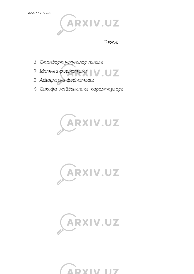 www.arxiv.uz Р ежа : 1. Стандарт ускуналар панели 2. Матнни формат лаш 3. Абзацларни форматл аш 4. Сахифа майдонининг параметрлари 