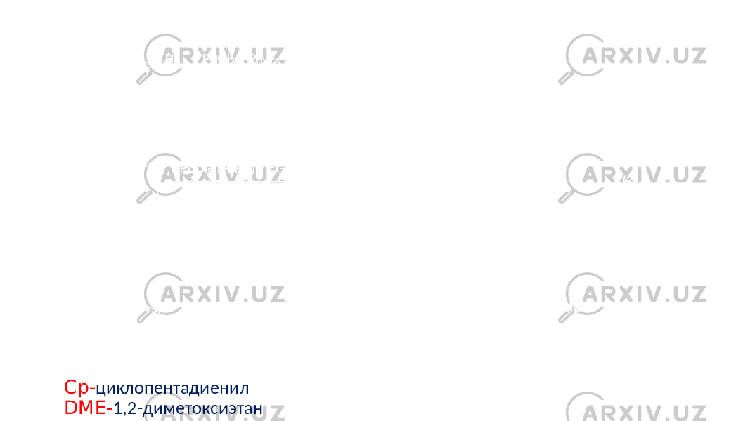 Cp- циклопентадиенил DME- 1,2-диметоксиэтан 