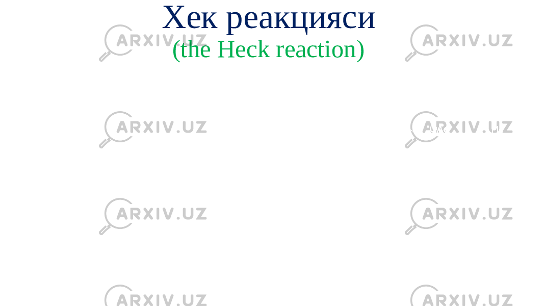 Хек реакцияси (the Heck reaction) 