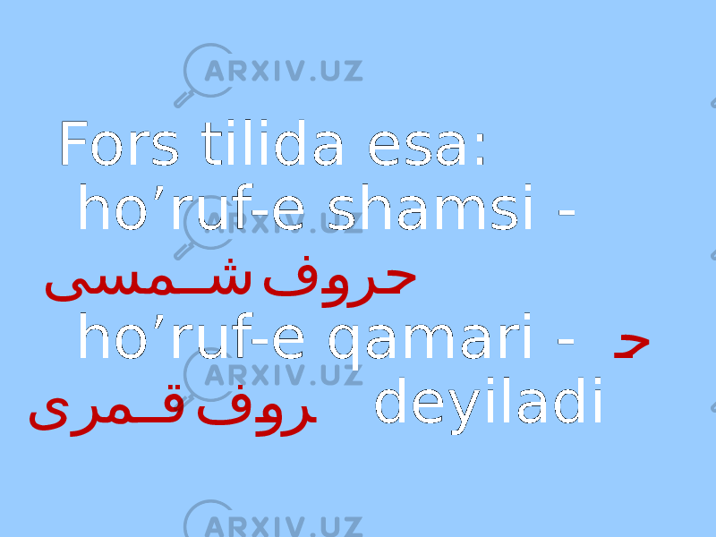 Fors tilida esa: ho’ruf-e shamsi - فcور cح یسم cc ش ho’ruf-e qamari - c ح ف cور یرم cc ق deyiladi 