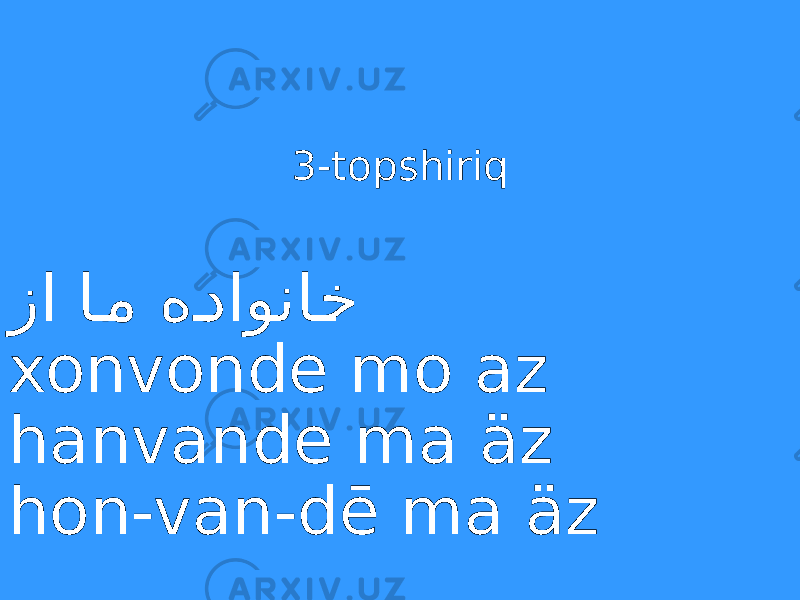  3-topshiriq زا اcم ه cداونا cخ xonvonde mo az hanvande ma äz hon-van-dē ma äz 