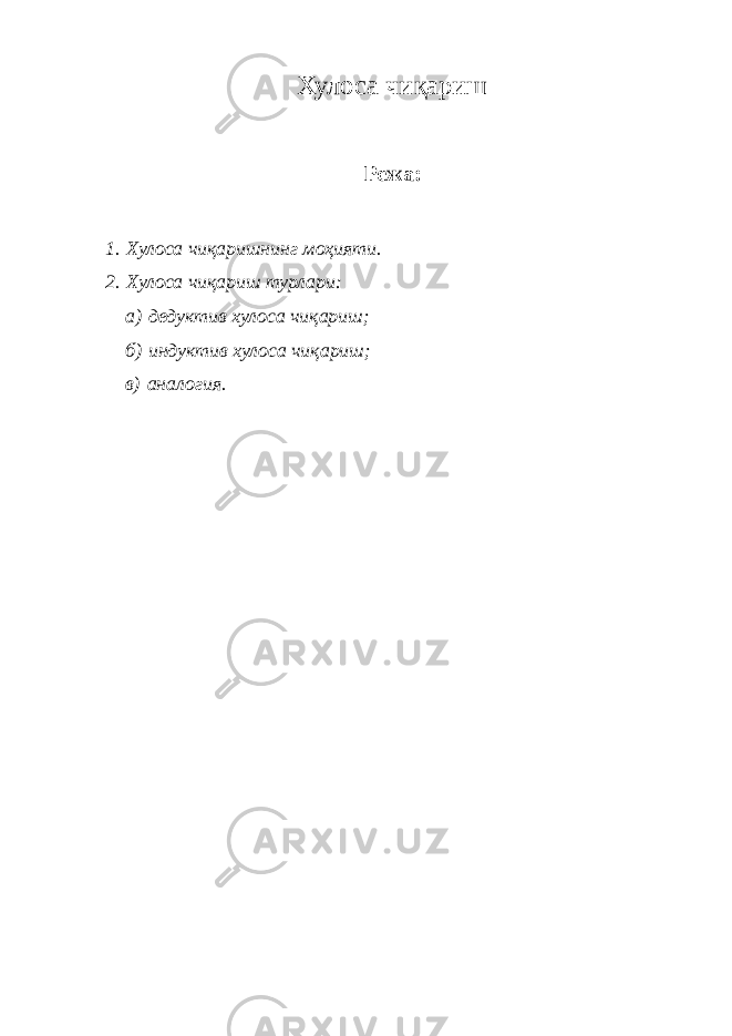 Хулоса чиқариш Режа: 1.   Хулоса чиқаришнинг моҳияти. 2.   Хулоса чиқариш турлари: а)   дедуктив хулоса чиқариш; б)   индуктив хулоса чиқариш; в)   аналогия. 