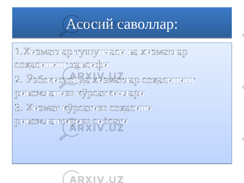 Асосий саволлар: 1.Хизматлар тушунчаси ва хизматлар соҳасининг тавсифи 2. Ўзбекистонда хизматлар соҳасининг ривожланиш кўрсаткичлари 3. Хизмат кўрсатиш соҳасини ривожлантириш сиёсати0E 1F 16 2C 1D 34 1D 