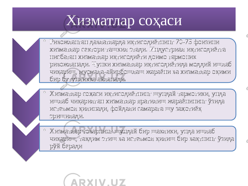 Хизматлар соҳаси • Ривожланган давлатларда иқтисодиётнинг 70-75 фоизини хизматлар сектори ташкил этади. Индустриал иқтисодиётга нисбатан хизматлар иқтисодиёти доимо гармоник ривожланади. Чунки хизматлар иқтисодиётида моддий ишлаб чиқариш, муомала-айирбошлаш жараёни ва хизматлар оқими бир бутунликка айланади. • Хизматлар соҳаси иқтисодиётнинг шундай тармоғики, унда ишлаб чиқарилган хизматлар яратилиш жараёнининг ўзида истеъмол қилинади, фойдали самарага шу заҳотиёқ эришилади. • Хизматлар товарнинг шундай бир шаклики, унда ишлаб чиқариш, тақдим этиш ва истеъмол қилиш бир вақтнинг ўзида рўй беради1318 