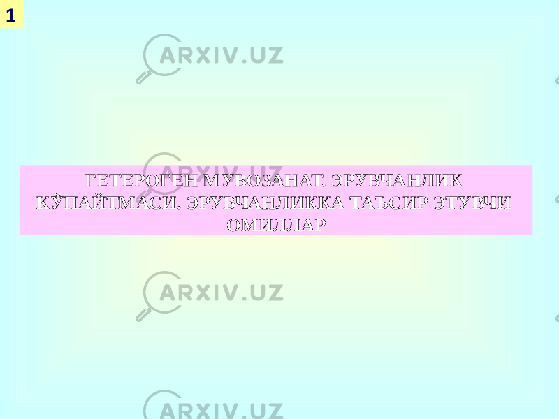 ГЕТЕРОГЕН МУВОЗАНАТ. ЭРУВЧАНЛИК КЎПАЙТМАСИ. ЭРУВЧАНЛИККА ТАЪСИР ЭТУВЧИ ОМИЛЛАР1 