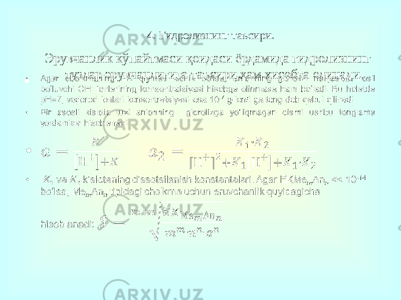 4. Гидролизнинг таъсири. Эрувчанлик кўпайтмаси қоидаси ёрдамида гидролизнинг тузлар эрувчанлигига таъсири ҳам хисобга олинади. •   