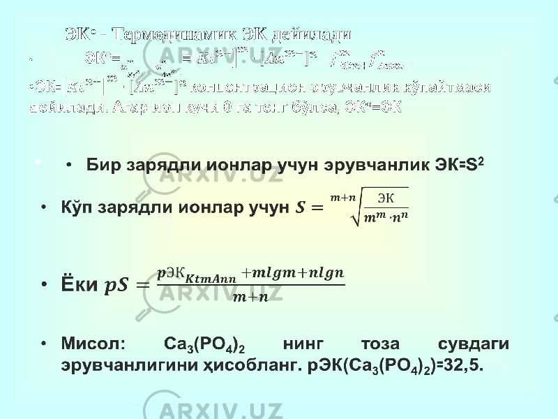 •    ЭК о - Термодинамик ЭК дейилади 