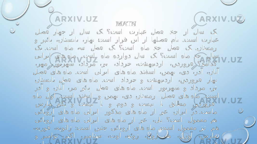 MATN لصف راهچ زا لا س ک ی ؟ت سا ترابع ل صف د نچ زا لا س ک ی ׃ . و زیئاپ ،ناتسبات ،راهب تسا رارق نیا زا اهلصف مان تسا ترابع . . کی ت سا هام ه س ل صف ک ی ؟ت سا هام د نچ ل صف ک ی نات سمز . یناریا یاه هام ت سا هام هدزاود لا س ک ی ؟تسا هام د نچ لاس ،رهم ،رویرهش ،دادرم ،ر یت ،دادرخ ،ت شهبیدرا ،ن یدرورف ؟د نمادک . لصف یاه هام ت سا ی ناریا یاه هام دنفسا ،نمهب ،ید ،رذآ ،نابآ . ناتسبات ل صف یاه هام ت سا دادرخ و ت شهبیدرا ،ن یدرورف راهب . رذآ و نابآ ،رم ز یئاپ ل صف یاه هام ت سا رویرهش و دادرم ،ر یت . . هام لوا تسا دنف سا و نمهب ،ید نات سمز لصف یاه هام تسا سرام مکی و ت سیب ا ی و مود و ت سیب ا ب ق باطم ن یدرورف . یئاپورآ یاه هام ی ناریا روکذم یاه هام زا ر یغ ناریا رد ت سام یئاپورآ یاه هام ی ناریا یاه هام زا ر یغ ،ی لب ؟ت سا لومعم م ه ׃ . ،هیروف ،هیوناژ تسا نینچ یئاپورآ یاه هام تسا لومعم ز ین مه و ربماون ،رب تکا ،ربماتپ س ،توا ،ه یئوژ ،ن ئوژ ،ه م ،ل یروآ ،سرام ربماسد . 