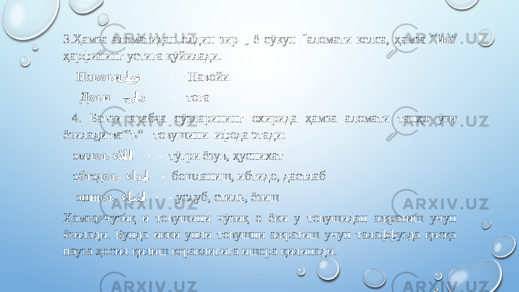 3.Ҳамза аломатидан олдин зир ِ ё сӯкун َ аломати келса, ҳамза “ йо ” ҳарфининг устига қӯйилади. Навоъи ی �ئ�او�� ن - - - Навойи Доъи – ي �ئ�اد - тоға 4. Баъзи арабча сӯзларининг охирида ҳамза аломати танҳо ӯзи ёзилади ва “ъ” товушини ифода этади: эмлоъ ءلا �م�ا - - тӯғри ёзув, ҳуснихат эбтэдоъ- ءادت �ب�ا - бошланиш, ибтидо, дастлаб эншоъ ءاش �ن�ا - - услуб, стиль, ёзиш Ҳамза чӯзиқ и товушини чӯзиқ о ёки у товушидан ажратиш учун ёзилади. Бунда икки унли товушни ажратиш учун талаффузда қисқа пауза ҳосил қилиш кераклигига ишора қилинади. 