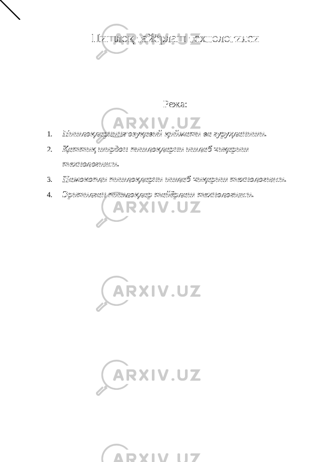 Пишлоқ тайёрлаш технологияси Режа: 1. Пишлоқларнинг озуқавий қиймати ва гуруҳланиши. 2. Қаттиқ ширдон пишлоқларни ишлаб чиқариш технологияси. 3. Намокопли пишлоқларни ишлаб чиқариш технологияси. 4. Эритилган пишлоқлар тайёрлаш технологияси. 