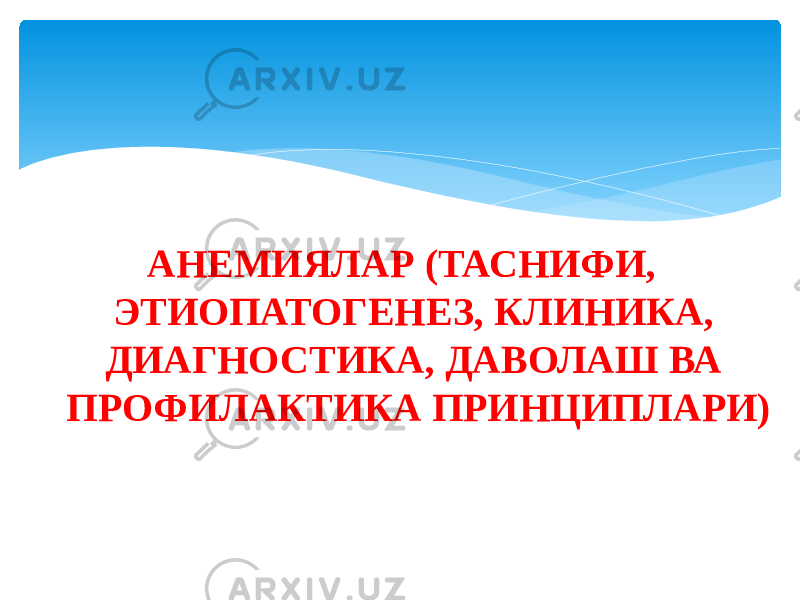 АНЕМИЯЛАР (ТАСНИФИ, ЭТИОПАТОГЕНЕЗ, КЛИНИКА, ДИАГНОСТИКА, ДАВОЛАШ ВА ПРОФИЛАКТИКА ПРИНЦИПЛАРИ) 