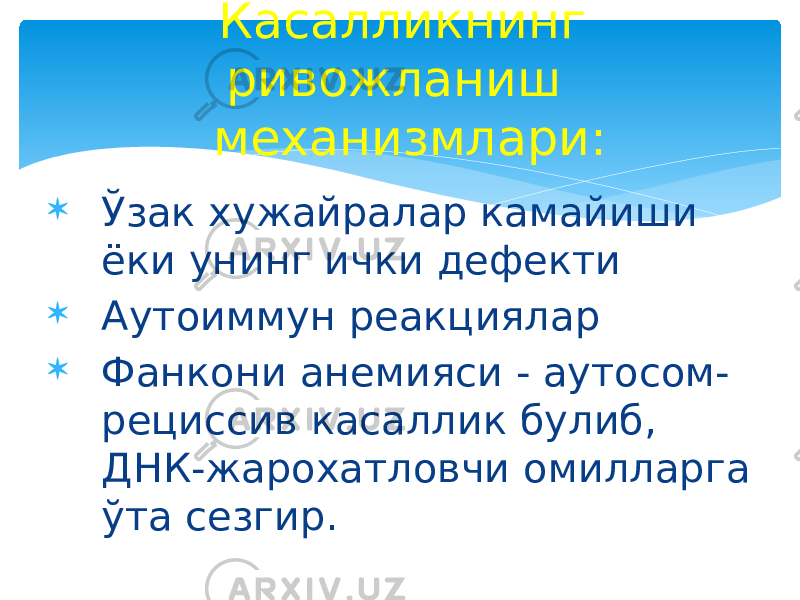  Ўзак хужайралар камайиши ёки унинг ички дефекти  Аутоиммун реакциялар  Фанкони анемияси - аутосом- рециссив касаллик булиб, ДНК-жарохатловчи омилларга ўта сезгир. Касалликнинг ривожланиш механизмлари: 