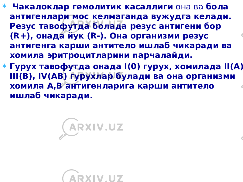  Чакалоклар гемолитик касаллиги она ва бола антигенлари мос келмаганда вужудга келади. Резус тавофутда болада резус антигени бор (R+), онада йук (R-). Она организми резус антигенга карши антитело ишлаб чикаради ва хомила эритроцитларини парчалайди.  Гурух тавофутда онада I(0) гурух, хомилада II(А), III(В), IV(АВ) гурухлар булади ва она организми хомила А,В антигенларига карши антитело ишлаб чикаради. 