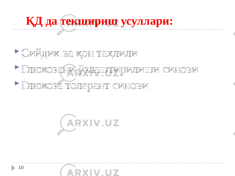  ҚД да текшириш усуллари:  Сийдик ва қон таҳлили  Глюкозани ўзлаштирилиши синови  Глюкоза толерант синови 10 