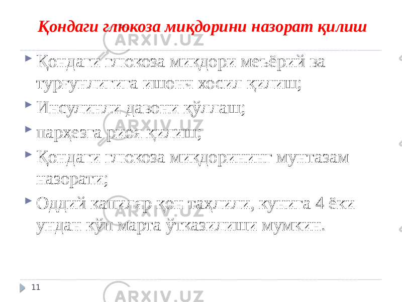 Қондаги глюкоза миқдорини назорат қилиш  Қондаги глюкоза миқдори меъёрий ва турғунлигига ишонч хосил қилиш;  Инсулинли давони қўллаш;  парҳезга риоя қилиш;  Қондаги глюкоза миқдорининг мунтазам назорати;  Оддий капиляр қон таҳлили, кунига 4 ёки ундан кўп марта ўтказилиши мумкин. 11 