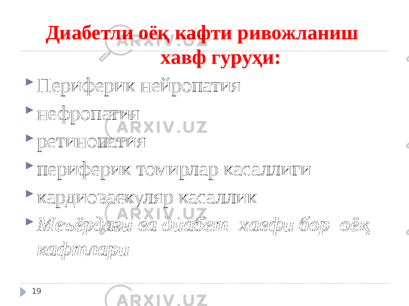  Диабетли оёқ кафти ривожланиш хавф гуруҳи:  Периферик нейропатия  нефропатия  ретинопатия  периферик томирлар касаллиги  кардиоваскуляр касаллик  Меъёрдаги ва диабет хавфи бор оёқ кафтлари 19 