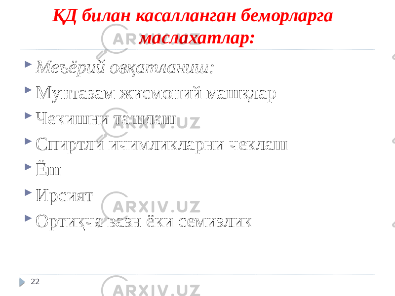 ҚД билан касалланган беморларга маслахатлар:  Меъёрий овқатланиш:  Мунтазам жисмоний машқлар  Чекишни ташлаш  Спиртли ичимликларни чеклаш  Ёш  Ирсият  Ортиқча вазн ёки семизлик 22 