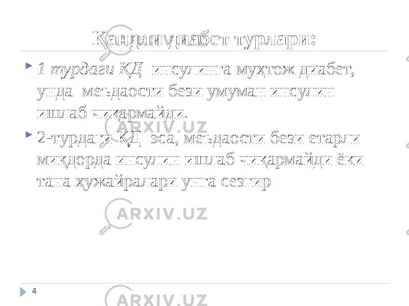 Қандли диабет турлари:  1 турдаги ҚД инсулинга муҳтож диабет, унда меъдаости бези умуман инсулин ишлаб чиқармайди.  2-турдаги ҚД эса, меъдаости бези етарли миқдорда инсулин ишлаб чиқармайди ёки тана ҳужайралари унга сезгир 4 