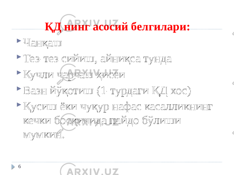  ҚД нинг асосий белгилари:  Чанқаш  Тез-тез сийиш, айниқса тунда  Кучли чарчаш ҳисси  Вазн йўқотиш (1-турдаги ҚД хос)  Қусиш ёки чуқур нафас касалликнинг кечки босқичида пайдо бўлиши мумкин. 6 